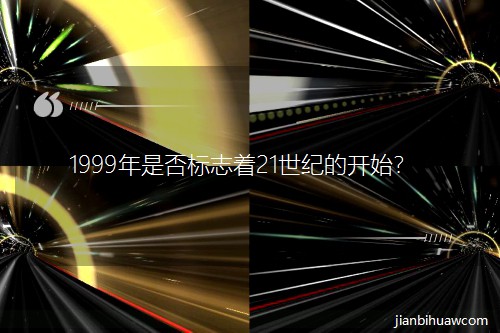 1999���Ƿ��(bi��o)־��21���o(j��)���_ʼ��
